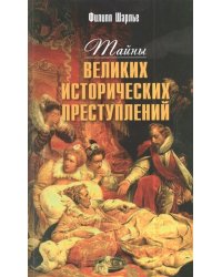 Тайны великих исторических преступлений