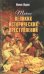 Тайны великих исторических преступлений