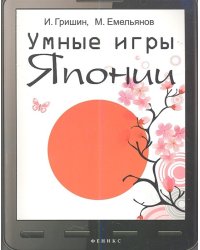 Умные игры Японии