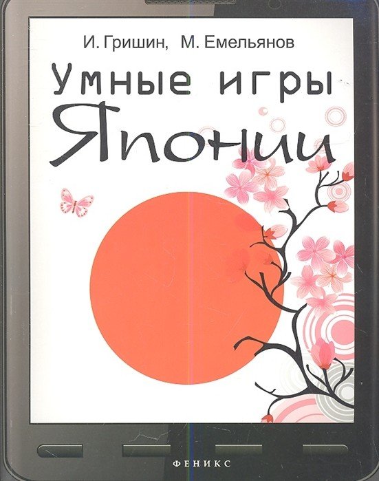 Обложка книги «Умные игры Японии» — Гришин И.А., Емельянов М.Г., ISBN 9785222209912