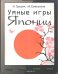 Обложка книги «Умные игры Японии» — Гришин И.А., Емельянов М.Г., ISBN 9785222209912