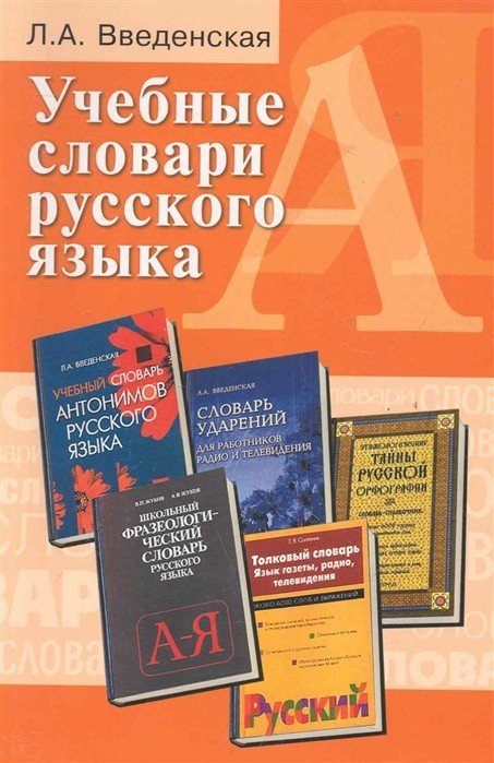 Учебные словари русского языка