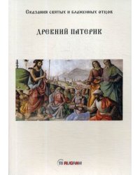 Древний Патерик. Сказания святых и блаженных отцов