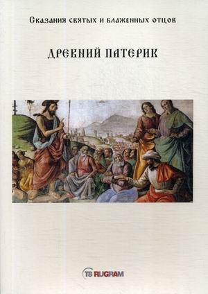 Древний Патерик. Сказания святых и блаженных отцов
