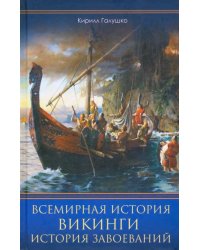 Всемирная история. Викинги. История Завоеваний