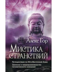 Мистика странствий. Путешествия по Юго-Восточной Азии. Записки о сверхвозможностях человеческого сознания