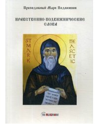 Нравственно-подвижнические слова