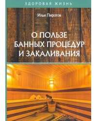 О пользе банных процедур и закаливания