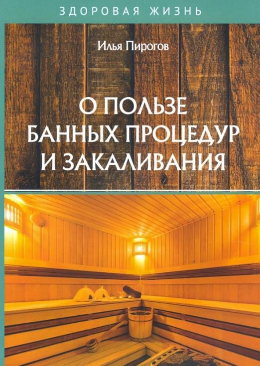 Обложка книги «О пользе банных процедур и закаливания» — Пирогов Илья, ISBN 9785517023322