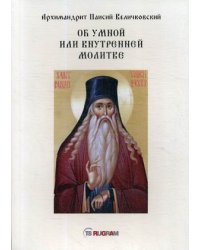 Об умной или внутренней молитве