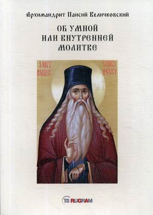 Об умной или внутренней молитве