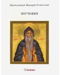 Поучения