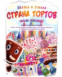 Страна тортов