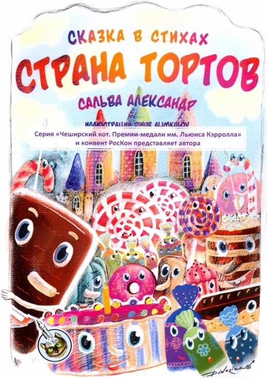 Страна тортов