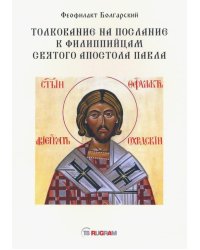 Толкование на послание к филиппийцам святого апостола Павла
