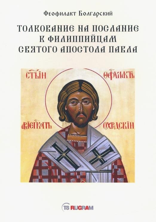 Толкование на послание к филиппийцам святого апостола Павла