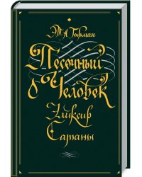 Песочный человек. Эликсир сатаны