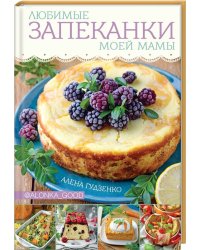 Любимые запеканки моей мамы