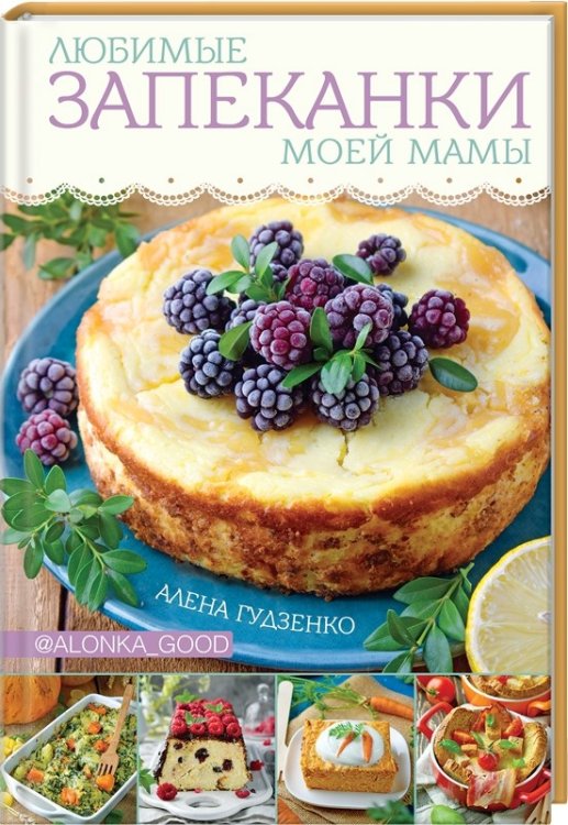 Любимые запеканки моей мамы