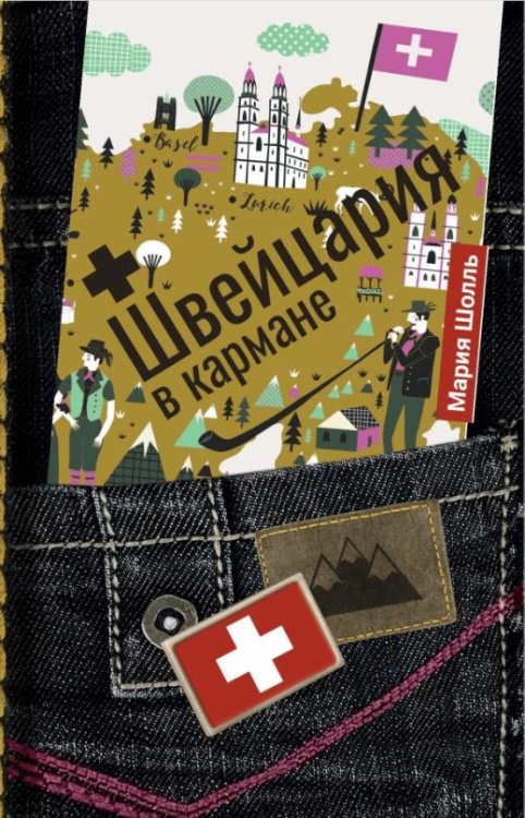 Обложка книги «Швейцария в кармане» — Шолль Мария, ISBN 9785386136178