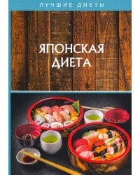 Японская диета
