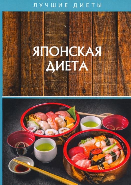 Обложка книги «Японская диета» — Шишинина Елена, Сычева Вероника, ISBN 9785517020239