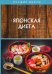 Обложка книги «Японская диета» — Шишинина Елена, Сычева Вероника, ISBN 9785517020239
