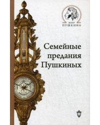 Семейные предания Пушкиных