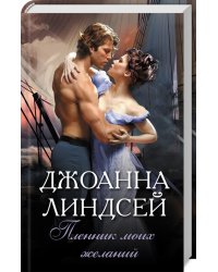 Пленник моих желаний