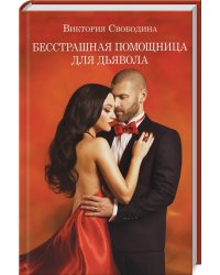 Бесстрашная помощница для дьявола