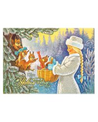 С Новым годом! Снегурочка с белками и корзинкой. Набор почтовых открыток (8 штук)