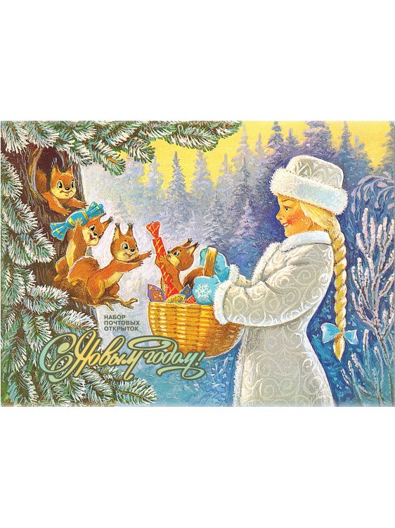 С Новым годом! Снегурочка с белками и корзинкой. Набор почтовых открыток (8 штук)