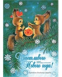 Счастливого Нового года! Набор почтовых открыток (8 штук)