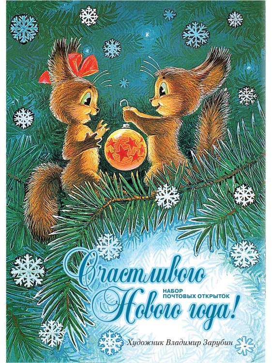 Счастливого Нового года! Набор почтовых открыток (8 штук)
