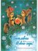 Счастливого Нового года! Набор почтовых открыток (8 штук)