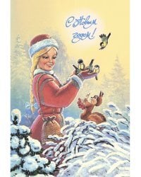 С Новым годом! Комплект двойных открыток (6 штук, без обложки)