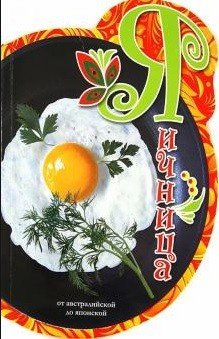 Яичница. От Австралийской до Японской