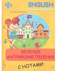 Веселые английские песенки с нотами
