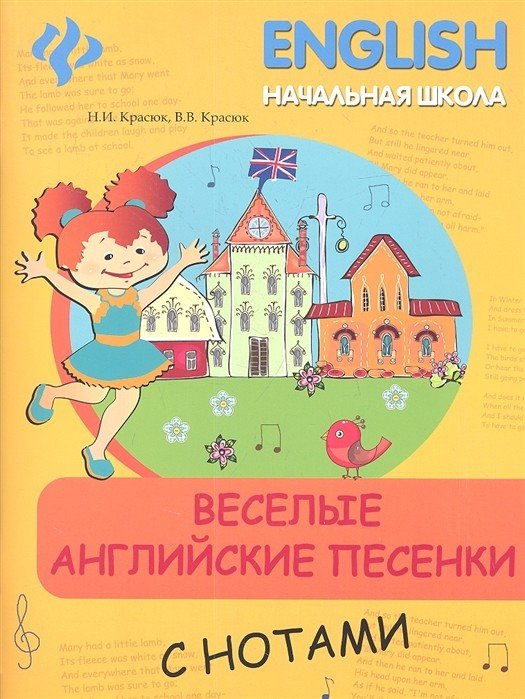 Обложка книги «Веселые английские песенки с нотами» — Красюк Н.И., Красюк В.В., ISBN 9785222210253