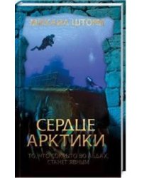Сердце Арктики