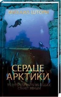 Обложка книги «Сердце Арктики» — Шторм М., ISBN 9786171260887
