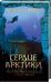 Обложка книги «Сердце Арктики» — Шторм М., ISBN 9786171260887