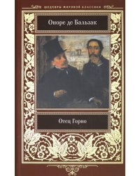 Отец Горио