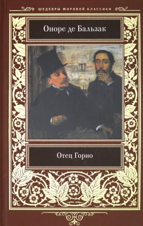 Отец Горио