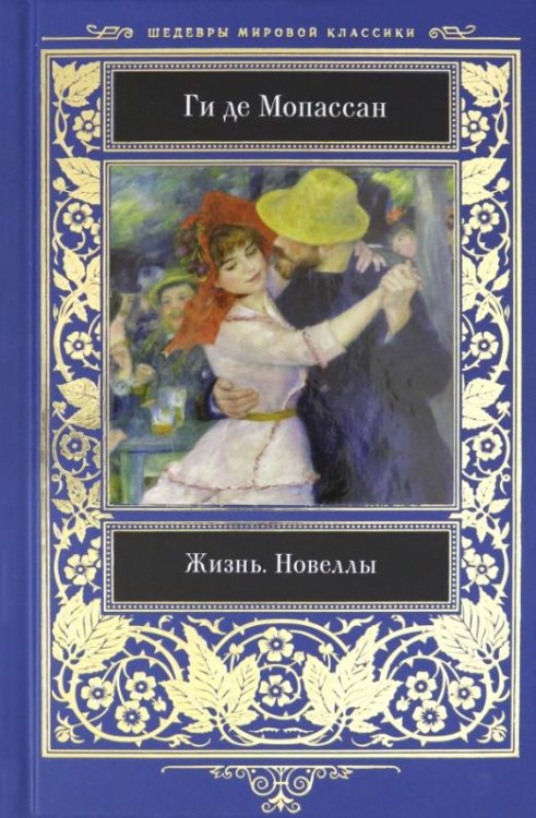 Жизнь. Новеллы