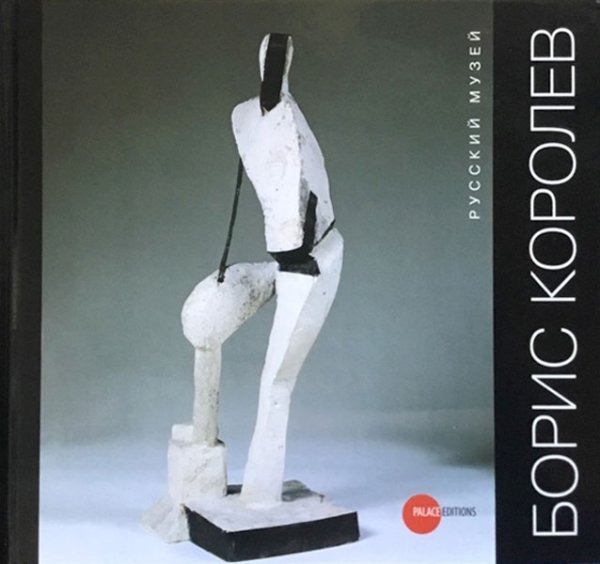 Борис Королев