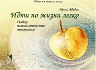 Идти по жизни легко. Набор психологических открыток (20 открыток)