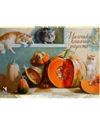 Маленькие кошачьи радости. Метафорические ассоциативные карты (12 открыток)