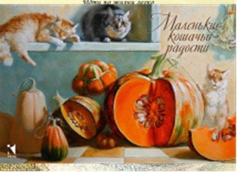 Маленькие кошачьи радости. Метафорические ассоциативные карты (12 открыток)