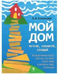 Мой дом. Ассоциативные карты для тех, кто хочет узнать себя и раскрыть свой потенциал
